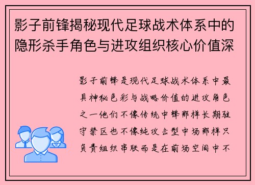 影子前锋揭秘现代足球战术体系中的隐形杀手角色与进攻组织核心价值深度解析