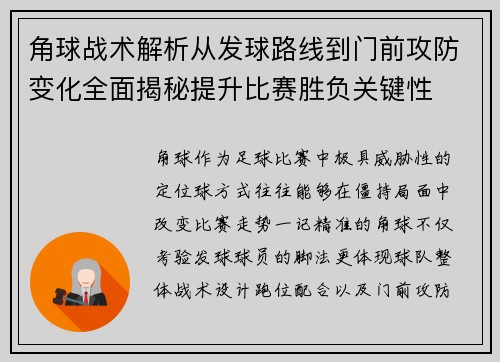 角球战术解析从发球路线到门前攻防变化全面揭秘提升比赛胜负关键性