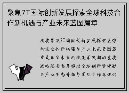 聚焦7T国际创新发展探索全球科技合作新机遇与产业未来蓝图篇章 聚焦7T国际创新发展探索全球科技合作新机遇与产业未来蓝图篇章
