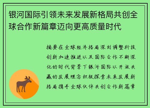 银河国际引领未来发展新格局共创全球合作新篇章迈向更高质量时代