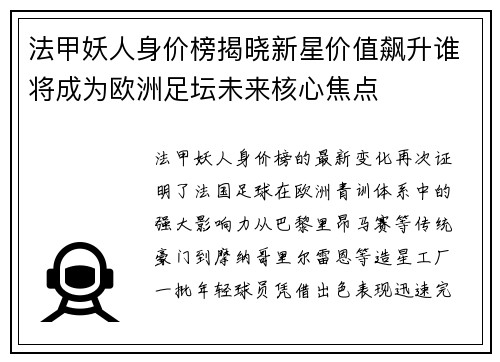 法甲妖人身价榜揭晓新星价值飙升谁将成为欧洲足坛未来核心焦点 法甲妖人身价榜揭晓新星价值飙升谁将成为欧洲足坛未来核心焦点
