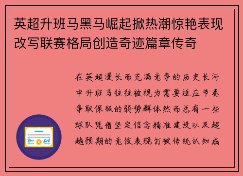 英超升班马黑马崛起掀热潮惊艳表现改写联赛格局创造奇迹篇章传奇 英超升班马黑马崛起掀热潮惊艳表现改写联赛格局创造奇迹篇章传奇