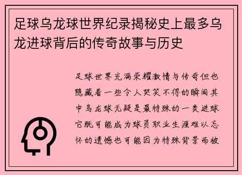 足球乌龙球世界纪录揭秘史上最多乌龙进球背后的传奇故事与历史 足球乌龙球世界纪录揭秘史上最多乌龙进球背后的传奇故事与历史