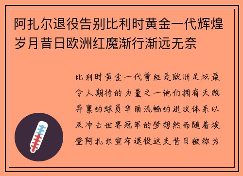 阿扎尔退役告别比利时黄金一代辉煌岁月昔日欧洲红魔渐行渐远无奈 阿扎尔退役告别比利时黄金一代辉煌岁月昔日欧洲红魔渐行渐远无奈